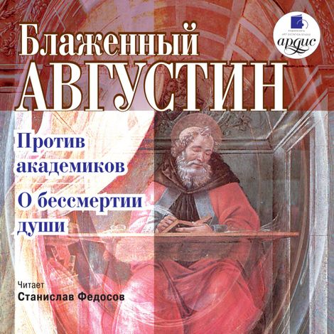 Аудиокнига «Против академиков. О бессмертии души – Аврелий Августин»