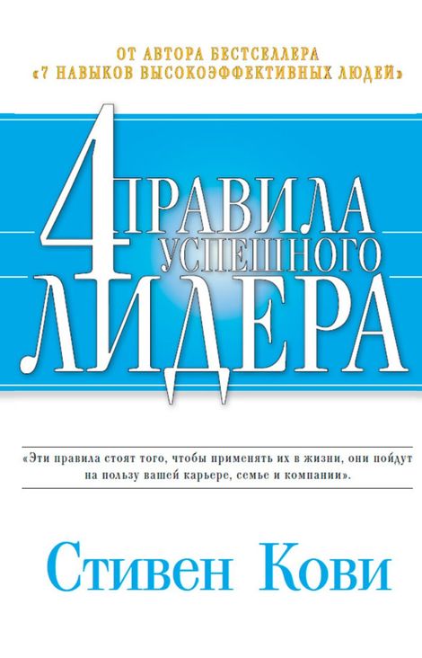 Книга «Четыре правила успешного лидера – Стивен Кови»
