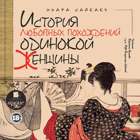 Аудиокнига «История любовных похождений одинокой женщины – Ихара Сайкаку»