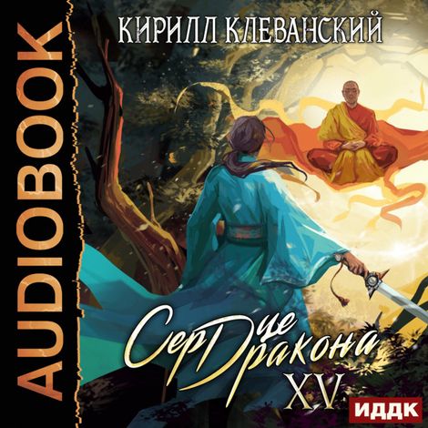 Аудиокнига «Сердце Дракона. Книга 15 – Кирилл Клеванский»