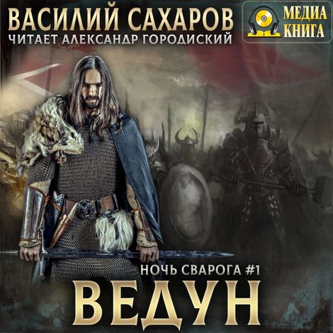 Аудиокнига «Ведун – Василий Сахаров»