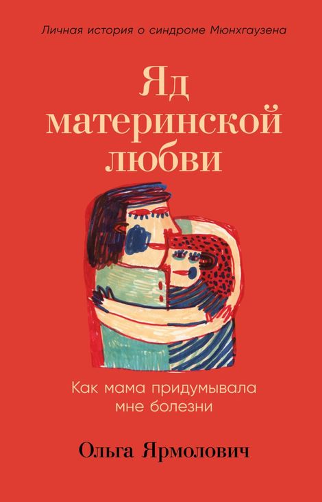 Книга «Яд материнской любви. Как мама придумывала мне болезни – Ольга Ярмолович»