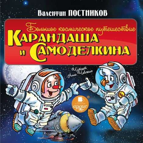 Аудиокнига «Большое космическое путешествие Карандаша и Самоделкина – Валентин Постников»