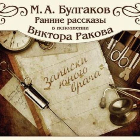 Аудиокнига «Записки юного врача – Михаил Булгаков»
