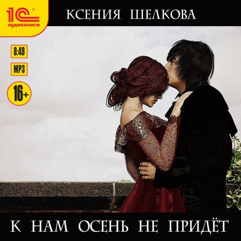 Аудиокнига «К нам осень не придет – Ксения Шелкова»