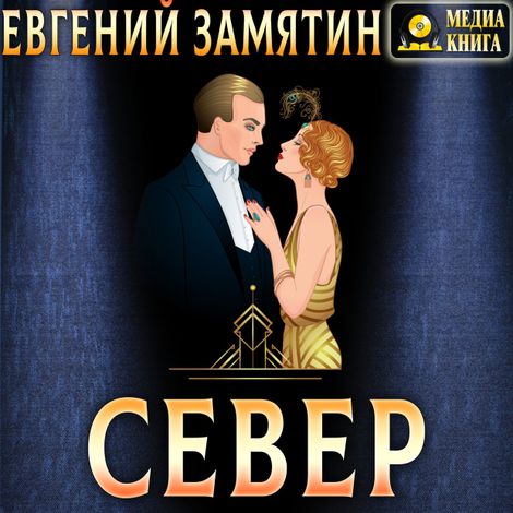 Аудиокнига «Север – Евгений Замятин»