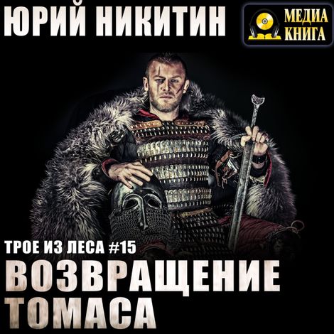 Аудиокнига «Возвращение Томаса – Юрий Никитин»