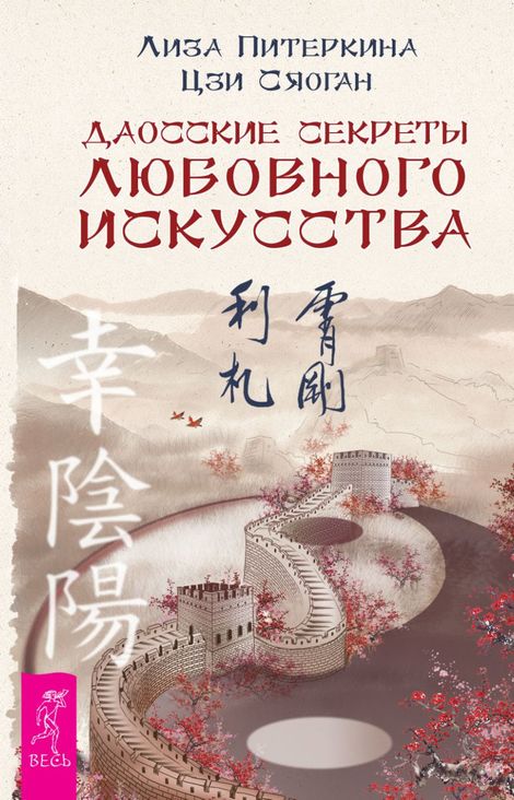 Книга «Даосские секреты любовного искусства – Цзи Сяоган, Лиза Питеркина»