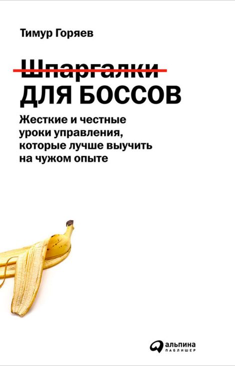 Книга «Шпаргалки для боссов – Тимур Горяев»