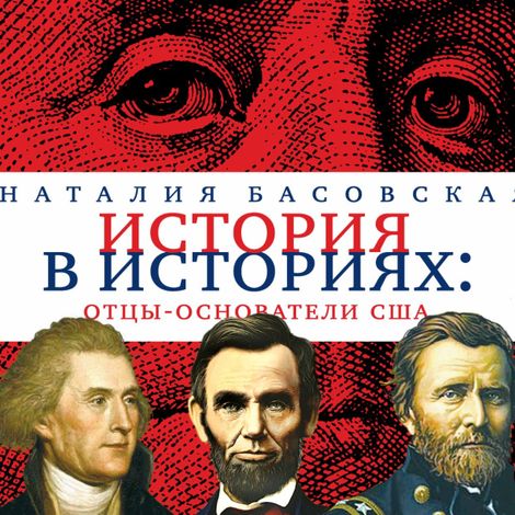 Аудиокнига «История в историях. Отцы-основатели США – Наталия Басовская»