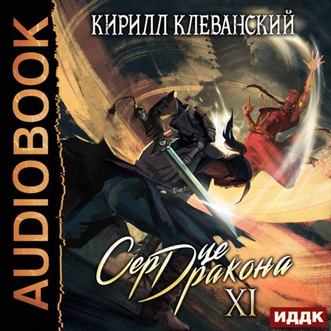 Аудиокнига «Сердце Дракона. Книга 11 – Кирилл Клеванский»
