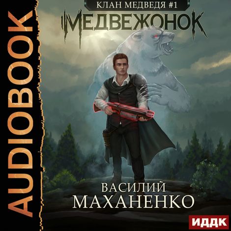 Аудиокнига «Клан Медведя. Книга 1. Медвежонок – Василий Маханенко»