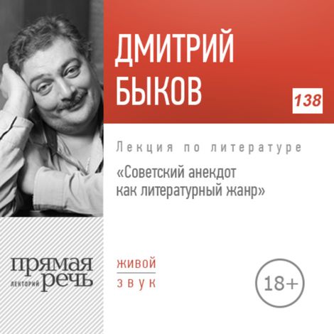 Аудиокнига «Советский анекдот как литературный жанр – Дмитрий Быков»