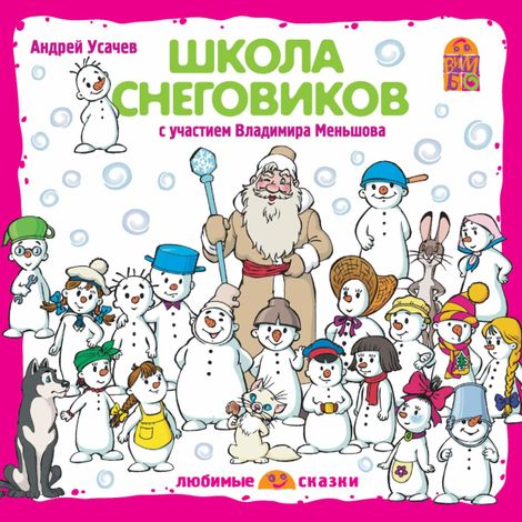 Аудиокнига «Школа снеговиков – Андрей Усачев»
