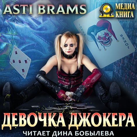 Аудиокнига «Девочка Джокера – Asti Brams»