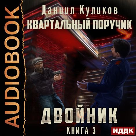 Аудиокнига «Двойник. Книга 3. Квартальный Поручик – Даниил Куликов»
