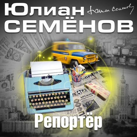 Аудиокнига «Репортер – Юлиан Семенов»