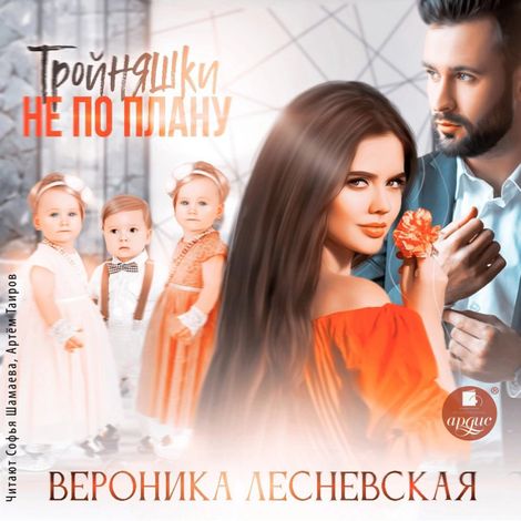 Аудиокнига «Тройняшки не по плану – Вероника Лесневская»