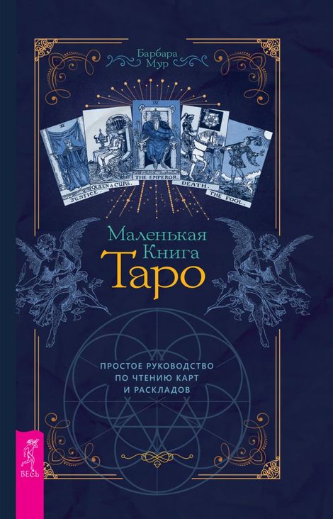 Книга «Маленькая книга Таро. Простое руководство по чтению карт и раскладов – Барбара Мур»