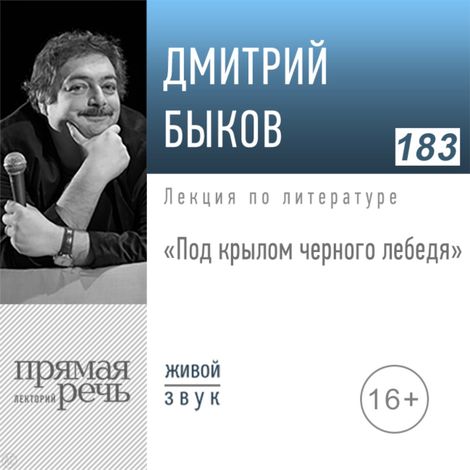 Аудиокнига «Под крылом черного лебедя – Дмитрий Быков»
