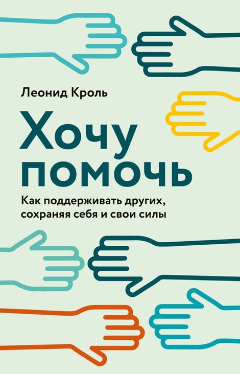 Книга «Хочу помочь. Как поддерживать других, сохраняя себя и свои силы – Леонид Кроль»