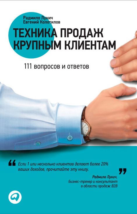 Книга «Техника продаж крупным клиентам – Радмило Лукич, Евгений Колотилов»