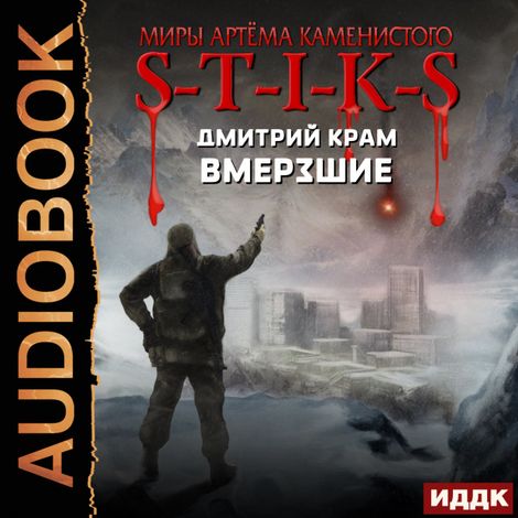 Аудиокнига «Миры Артёма Каменистого. S-T-I-K-S. Вмерзшие – Дмитрий Крам»