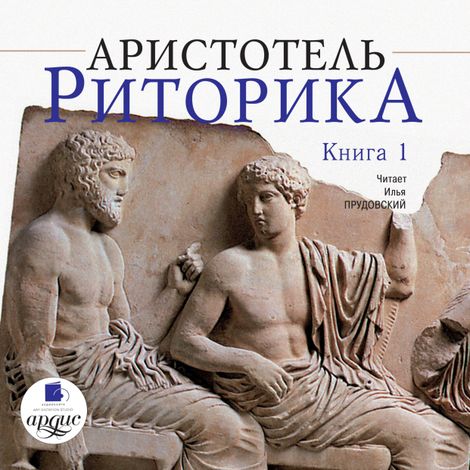 Аудиокнига «Риторика. Книга 1 – Аристотель»