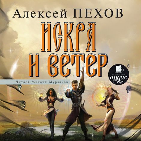 Аудиокнига «Искра и ветер – Алексей Пехов»