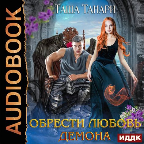 Аудиокнига «Обрести любовь демона – Таша Танари»