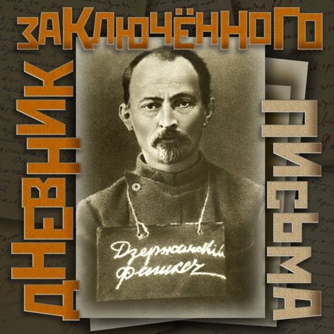 Аудиокнига «Дневник заключённого. Письма – Феликс Дзержинский»
