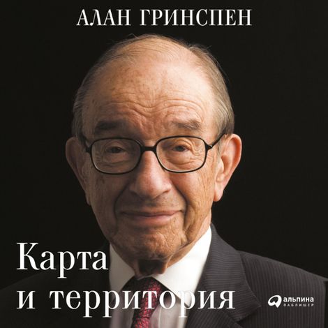 Аудиокнига «Карта и территория: Риск, человеческая природа и проблемы прогнозирования – Алан Гринспен»