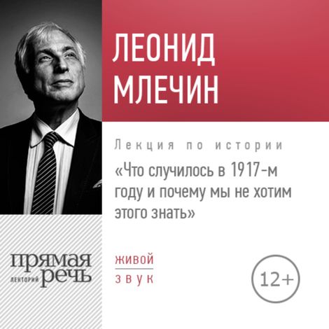 Аудиокнига «Что случилось в 1917-м году и почему мы не хотим этого знать – Леонид Млечин»