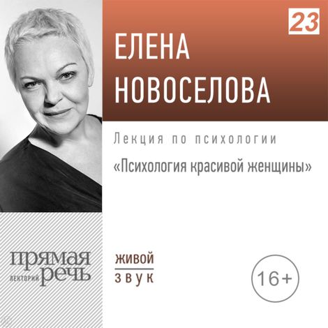 Аудиокнига «Психология красивой женщины – Елена Новоселова»