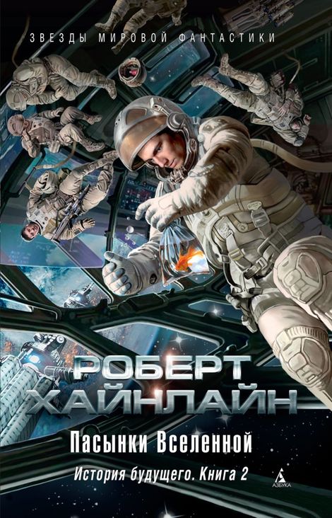 Книга «Пасынки Вселенной. История будущего. Книга 2 – Роберт Хайнлайн»