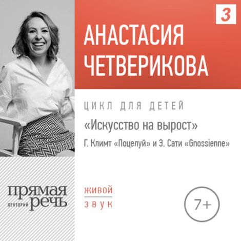 Аудиокнига «Искусство на вырост. Г. Климт «Поцелуй» и Э. Сати «Gnossienne» – Анастасия Четверикова»