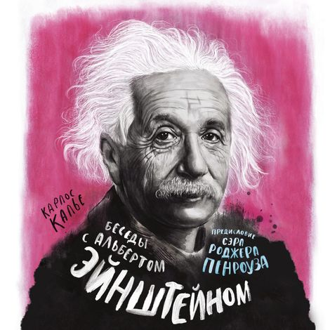 Аудиокнига «Беседы с Альбертом Эйнштейном – Карлос Калье, Роджер Пенроуз»