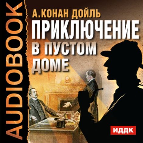 Аудиокнига «Приключение в пустом доме – Артур Конан Дойл»