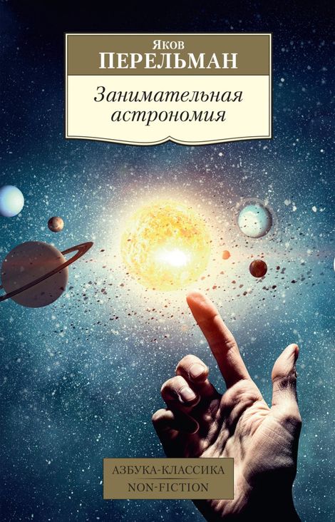 Книга «Занимательная астрономия – Яков Перельман»