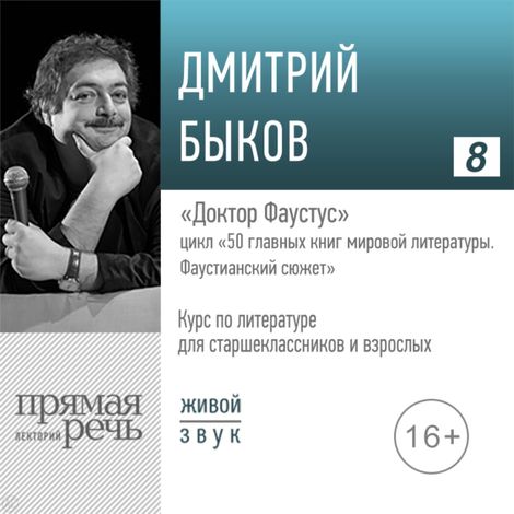 Аудиокнига «Доктор Фаустус. Литература. 9-11 класс – Дмитрий Быков»
