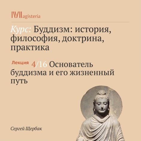Аудиокнига «Основатель буддизма и его жизненный путь – Сергей Щербак»