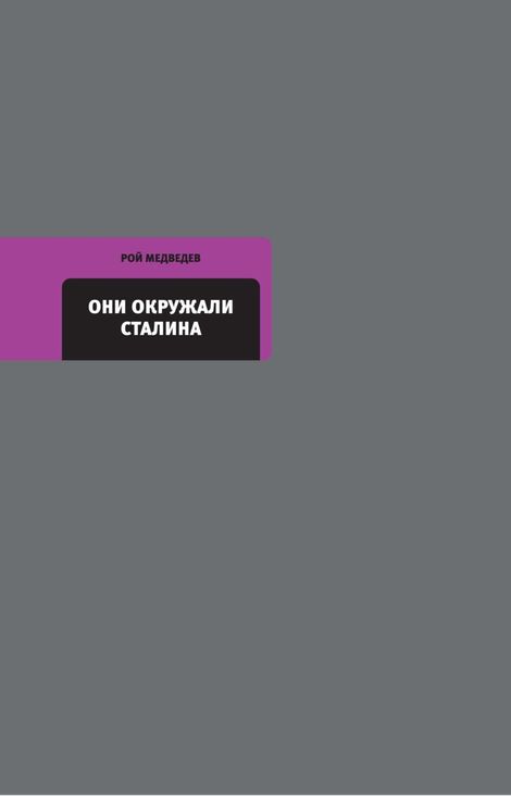 Книга «Они окружали Сталина – Рой Медведев»