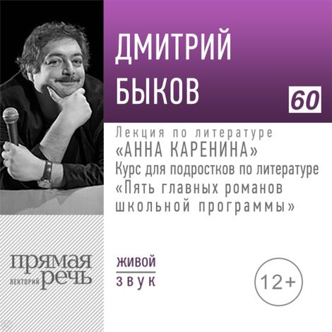Аудиокнига «Анна Каренина. 5 главных романов школьной программы – Дмитрий Быков»