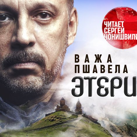 Аудиокнига «Этери – Важа Пшавела»