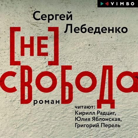 Аудиокнига «(не)свобода – Сергей Лебеденко»