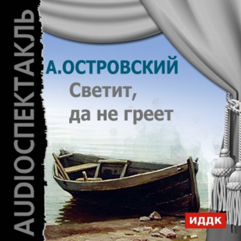Аудиокнига «Светит, да не греет – Александр Островский»