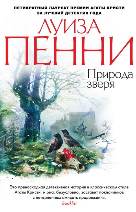 Книга «Природа зверя – Луиза Пенни»