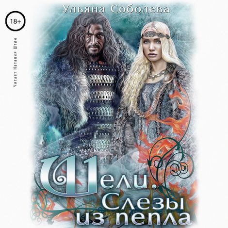 Аудиокнига «Шели. Слёзы из пепла – Ульяна Соболева»