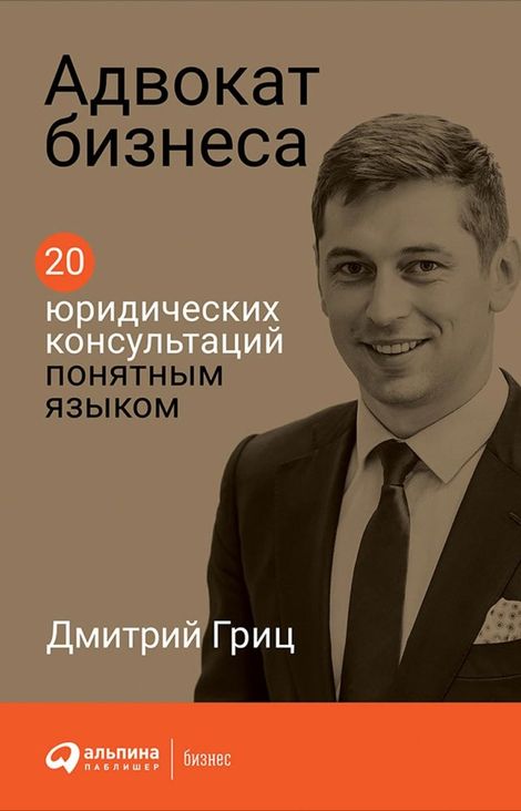 Книга «Адвокат бизнеса. 20 юридических консультаций понятным языком – Дмитрий Гриц»