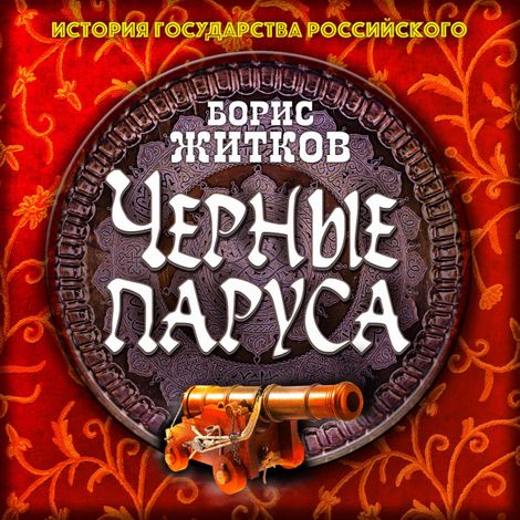 Аудиокнига «Черные паруса – Борис Житков»